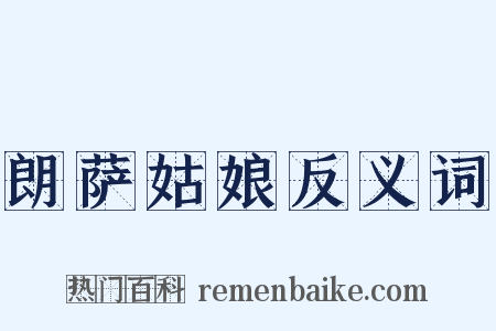 朗萨姑娘反义词是什么意思的图片